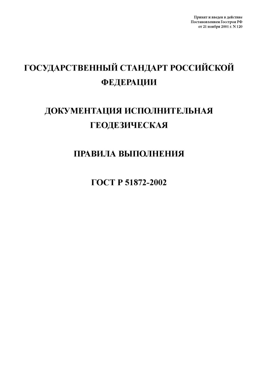 ГОСТ Р 51872-2002. Документация исполнительная геодезическая. Правила выполнения