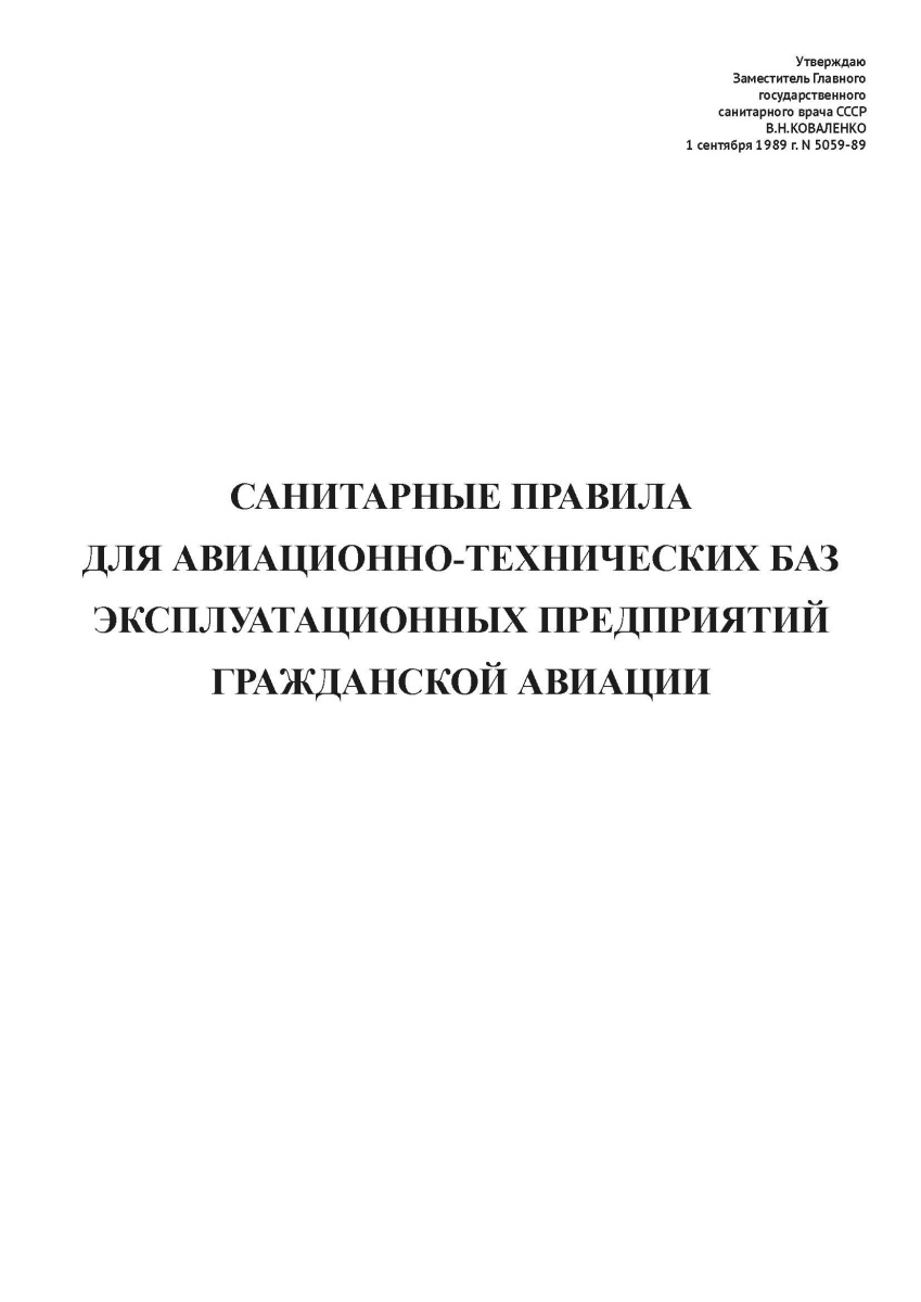 СП N 5059-89