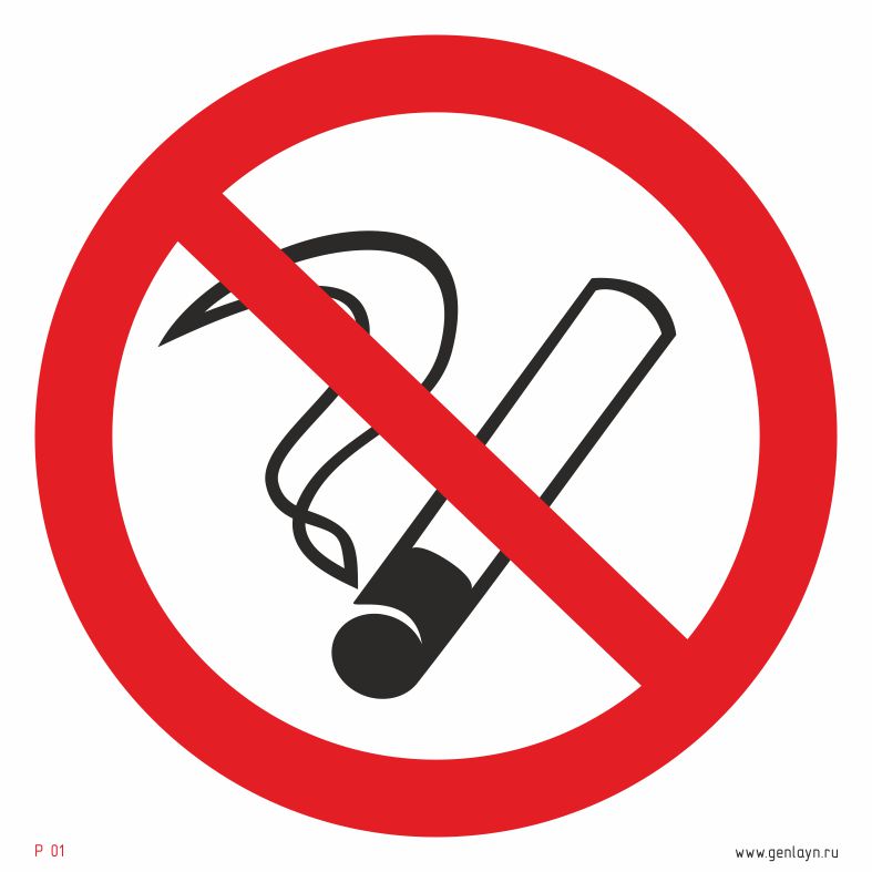 Знак запрещается курить