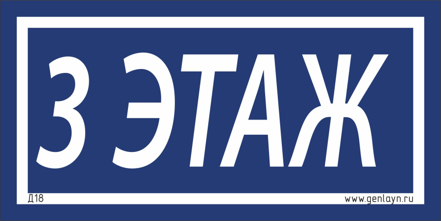 Д18 - 3 этаж (синий)