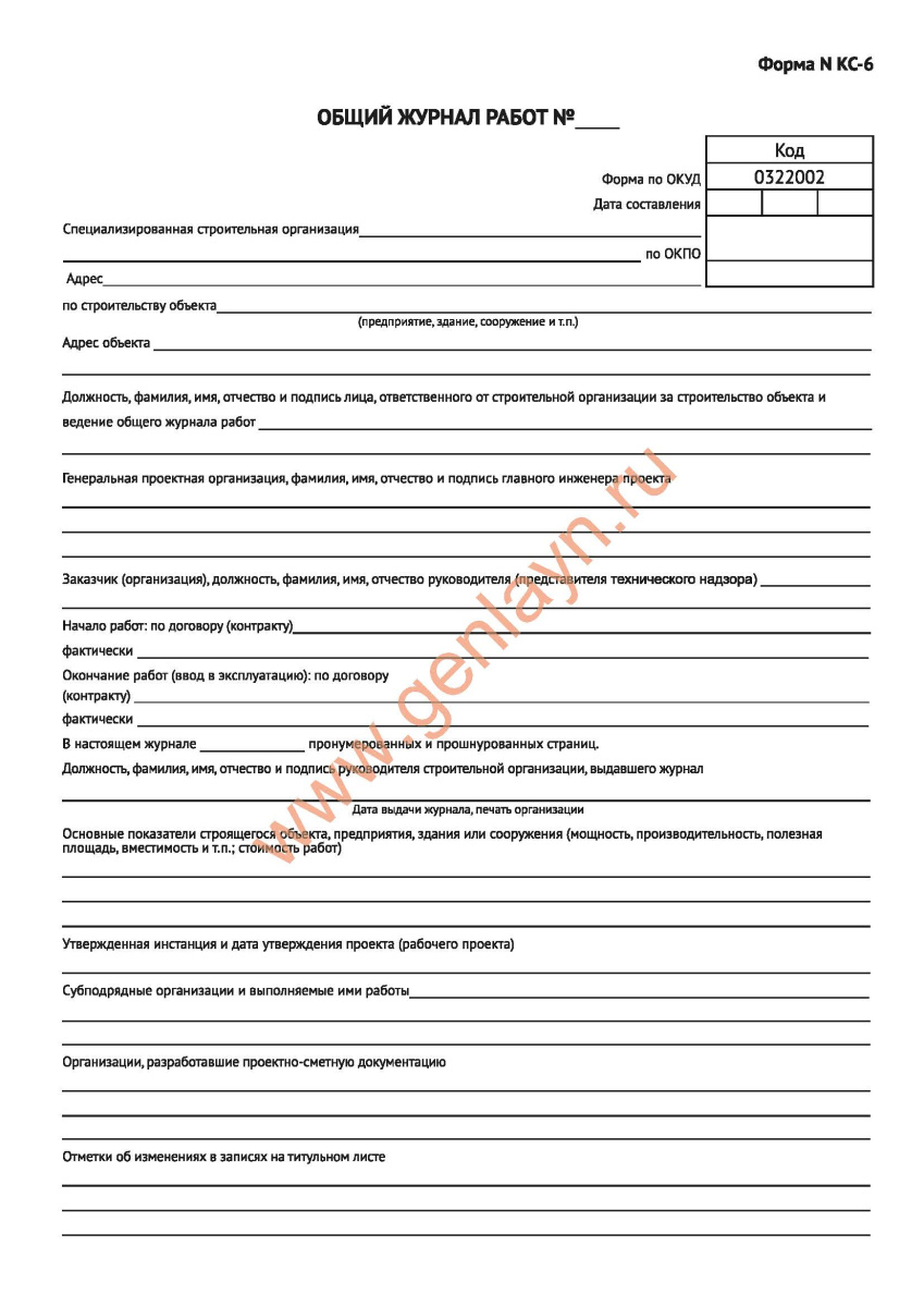 Общий журнал работ КС 6