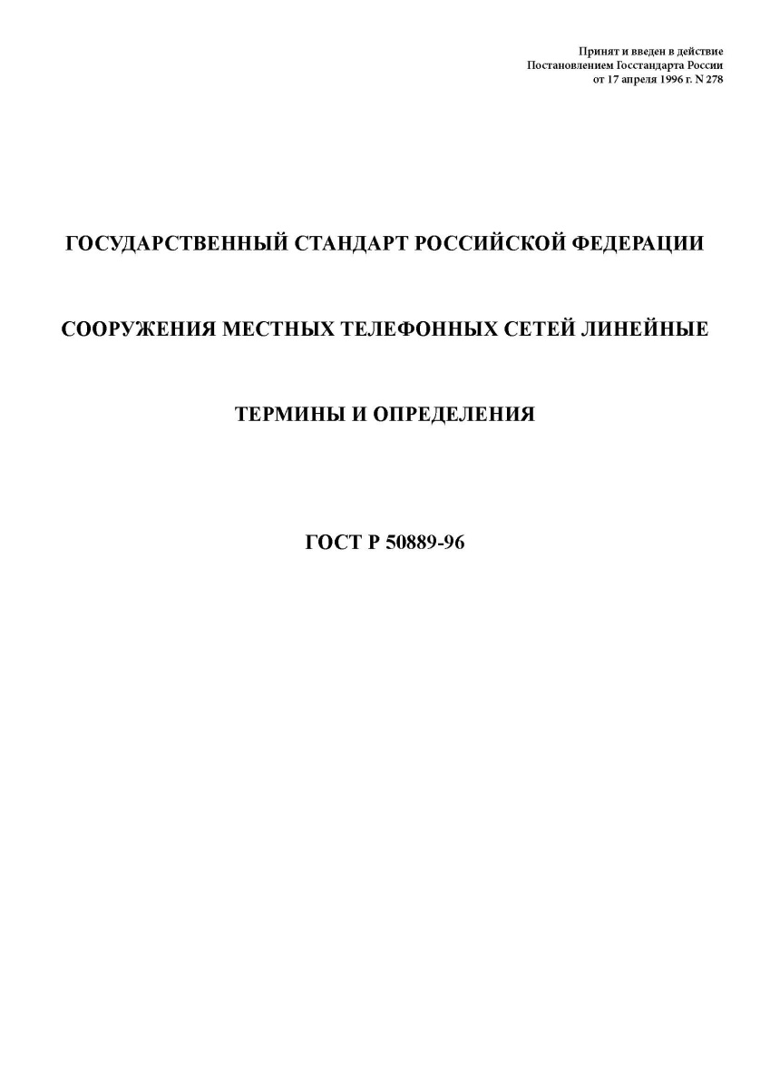 ГОСТ Р 50889-96 Сооружения местных телефонных сетей линейные. Термины и определения