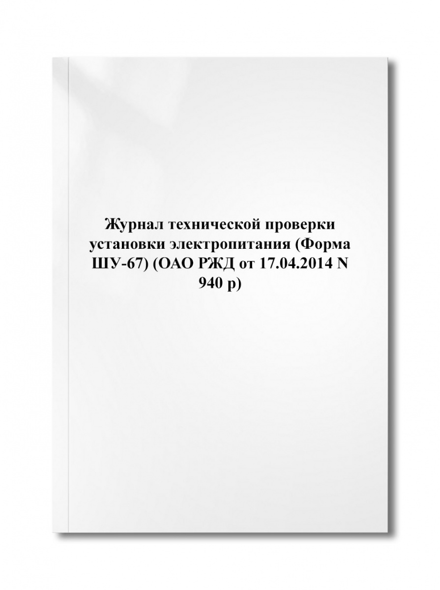 Журнал технической проверки установки электропитания (Форма ШУ-67) (ОАО РЖД от 17.04.2014 N 940 р)