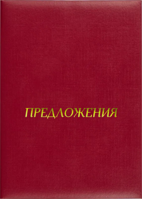 Папка адресная «Предложения»