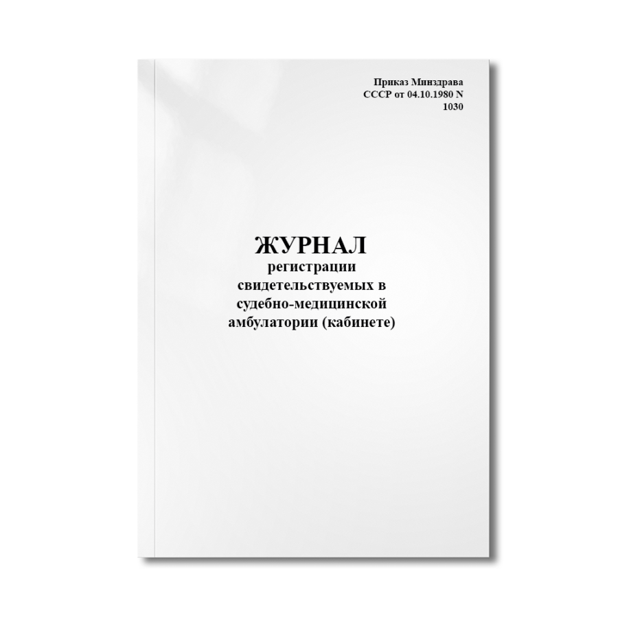 Журнал регистрации свидетельствуемых в судебно-медицинской амбулатории (кабинете) (Форма 182/у)