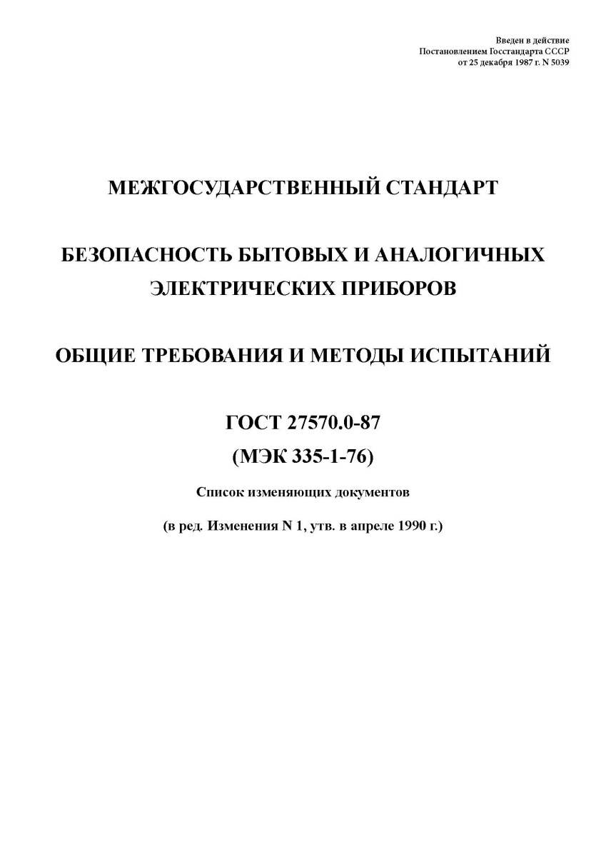 ГОСТ 27570.0-87 Безопасность бытовых и аналогичных электрических приборов. Общие требования и методы