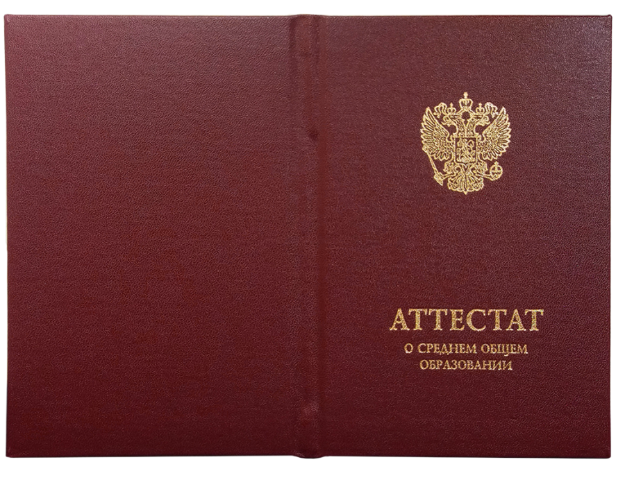 Твердая обложка для аттестата о среднем общем образовании