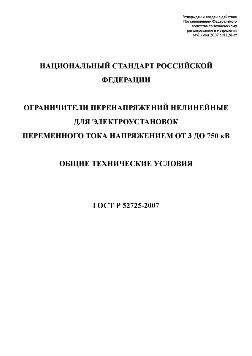 ГОСТ Р 52725-2007 (СО 34.35.652) Ограничители перенапряжений нелинейные для электроустановок перемен