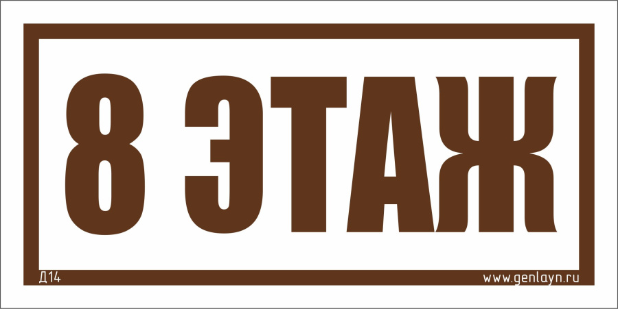 Д14 - 8 этаж (белый)