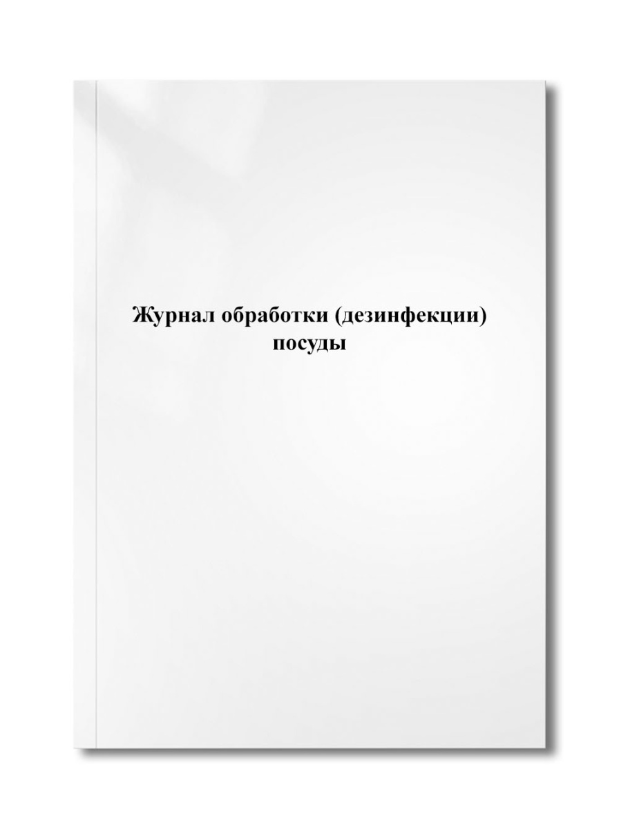 Журнал обработки (дезинфекции) посуды