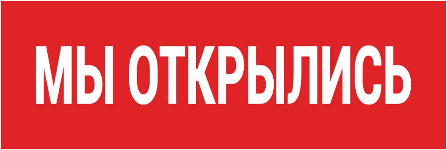 "Мы открылись" баннер 2500х500 мм.