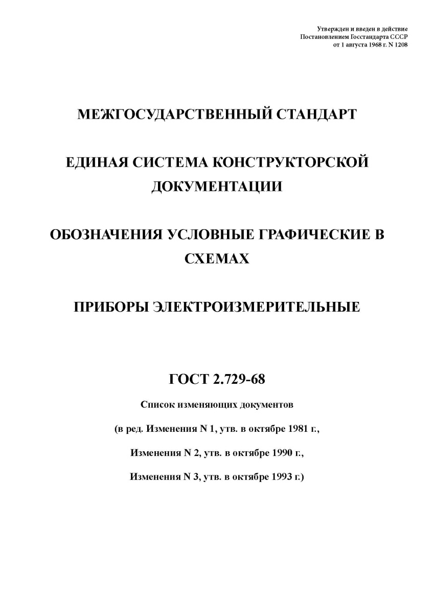 ГОСТ 2.729-68 Единая система конструкторской документации. Обозначения условные графические в схемах