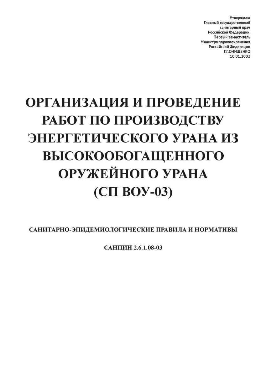 СанПиН 2.6.1.08-03