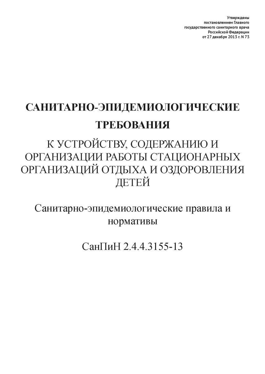СанПиН 2.4.4.3155-13