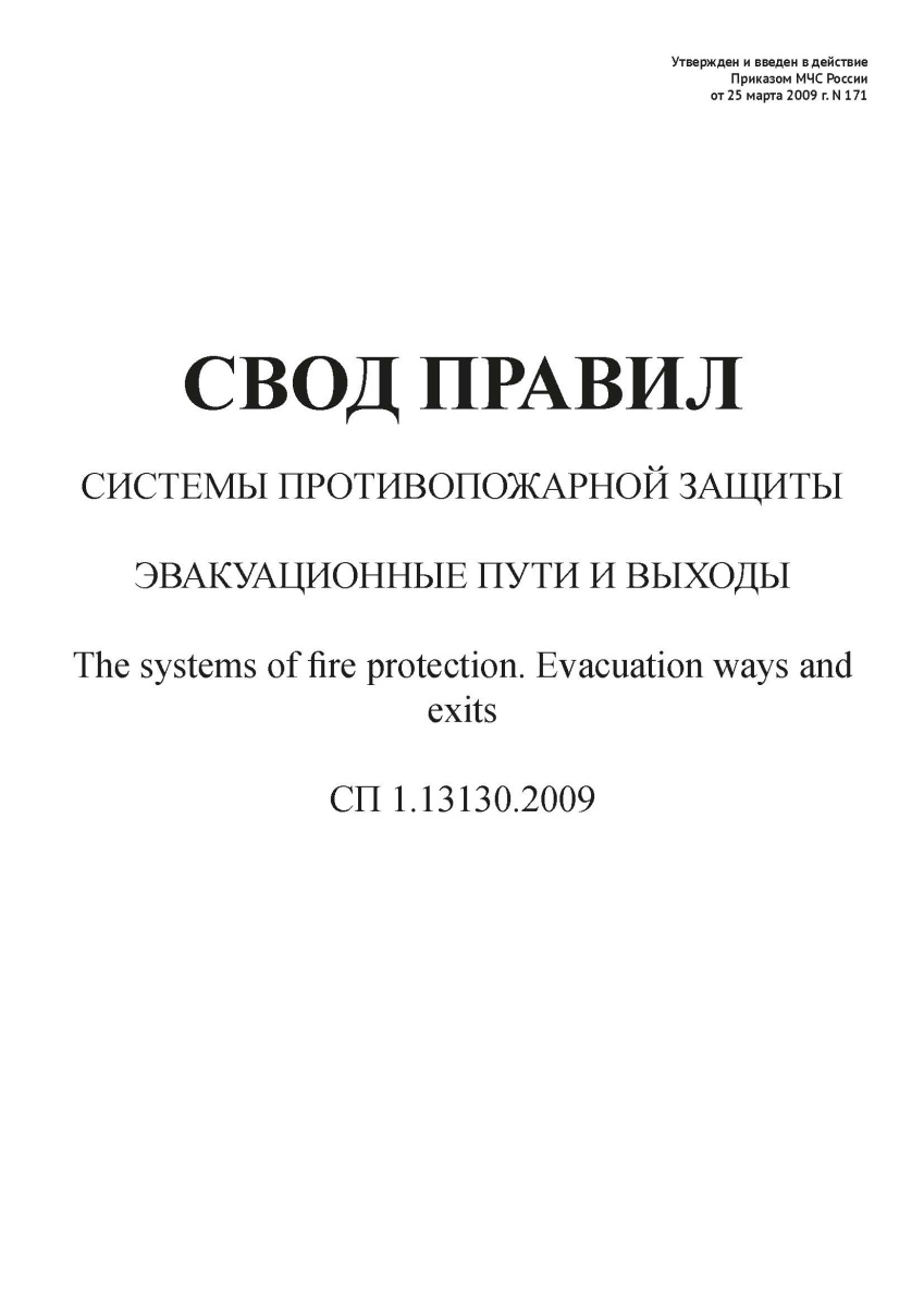 СП 1.13130.2009