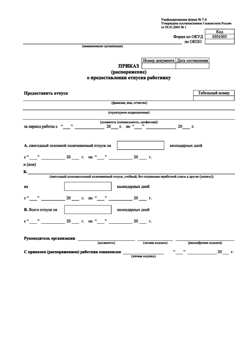 Приказ (распоряжение) о предоставлении отпуска работнику (Унифицированная форма № Т-6)