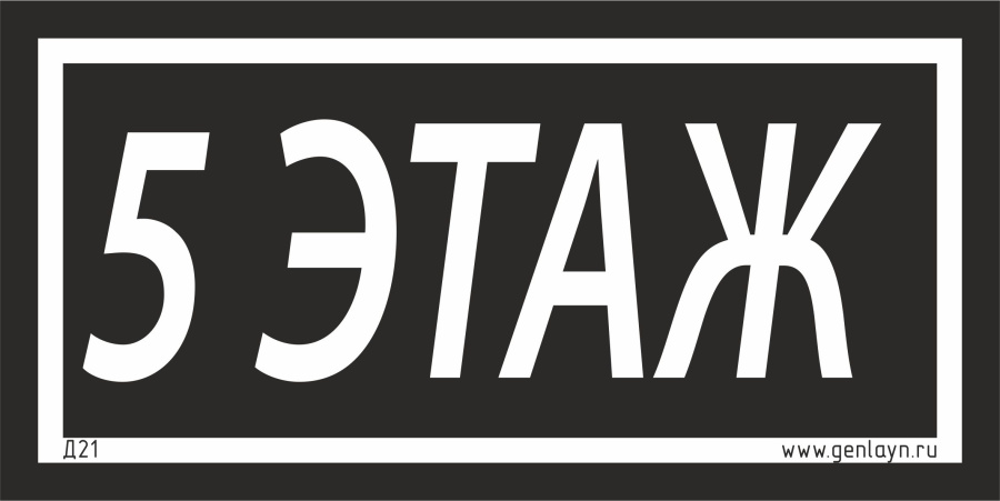 Д21 - 5 этаж (черный)