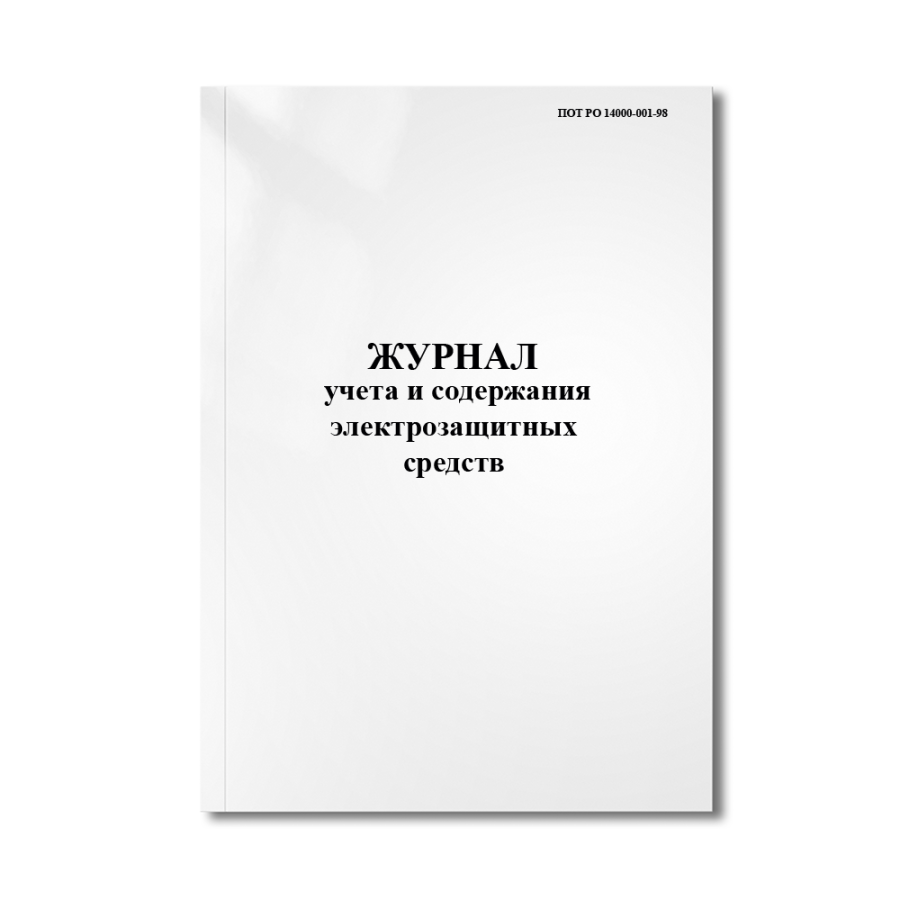 Журнал учета и содержания электрозащитных средств (ПОТ РО 14000-001-98)