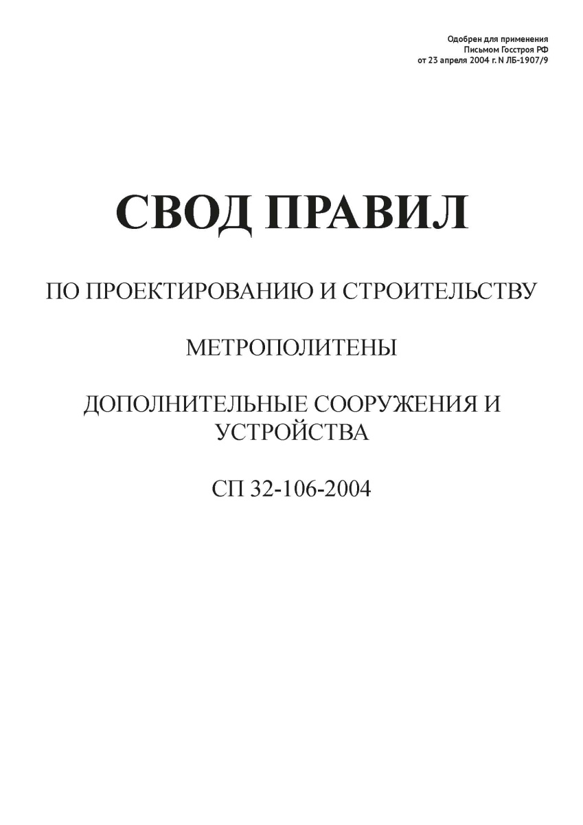 СП 32-106-2004