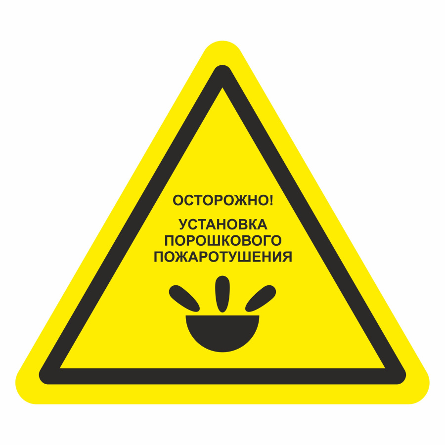Знак осторожно. Установка порошкового пожаротушения