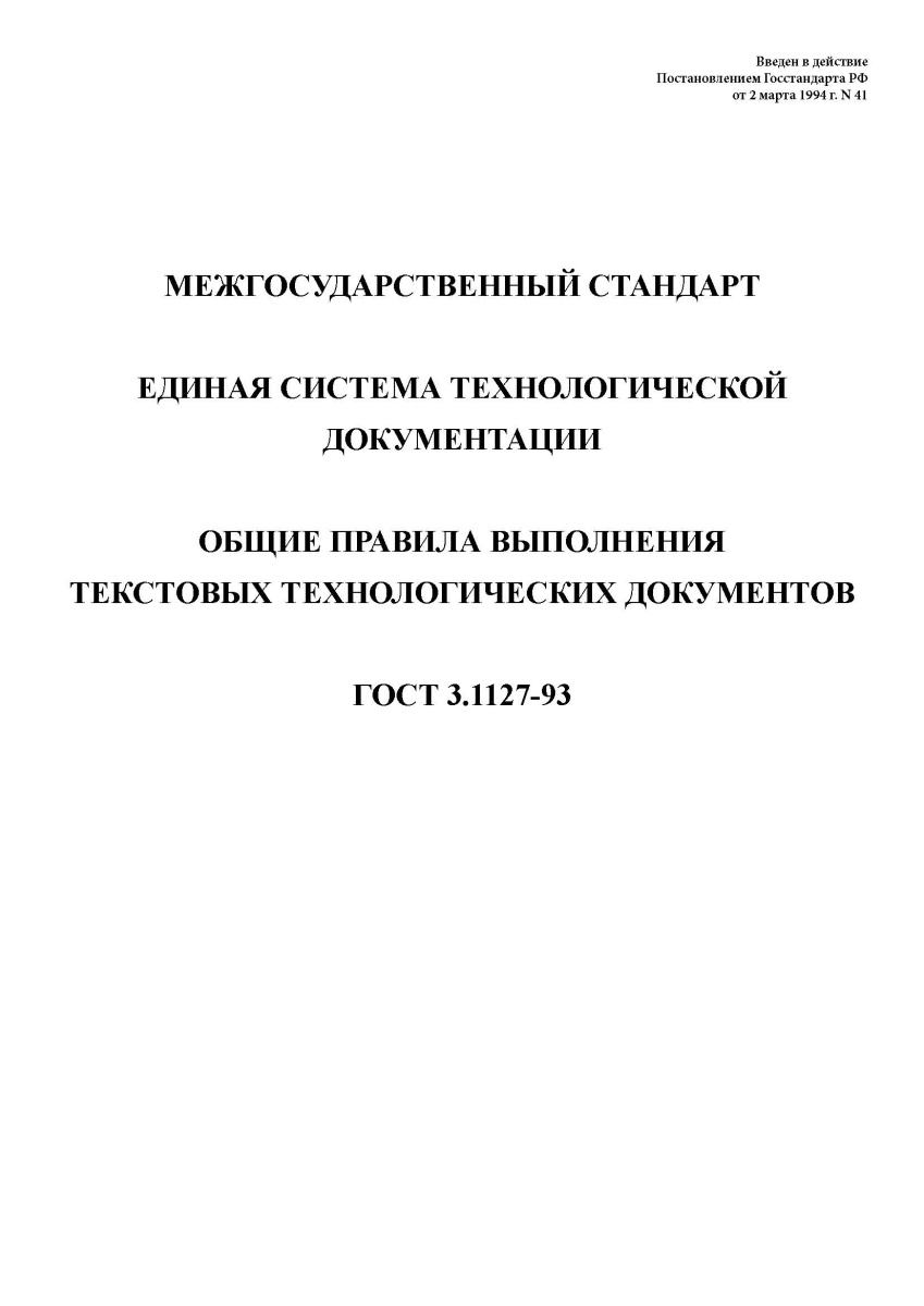 ГОСТ 3.1127-93. Единая система технологической документации. Общие правила выполнения