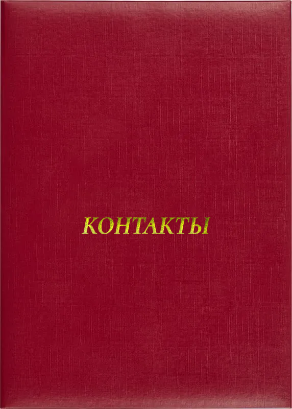 Папка адресная «Контакты»