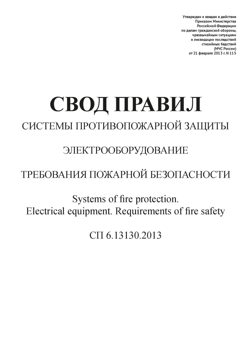 СП 6.13130.2013