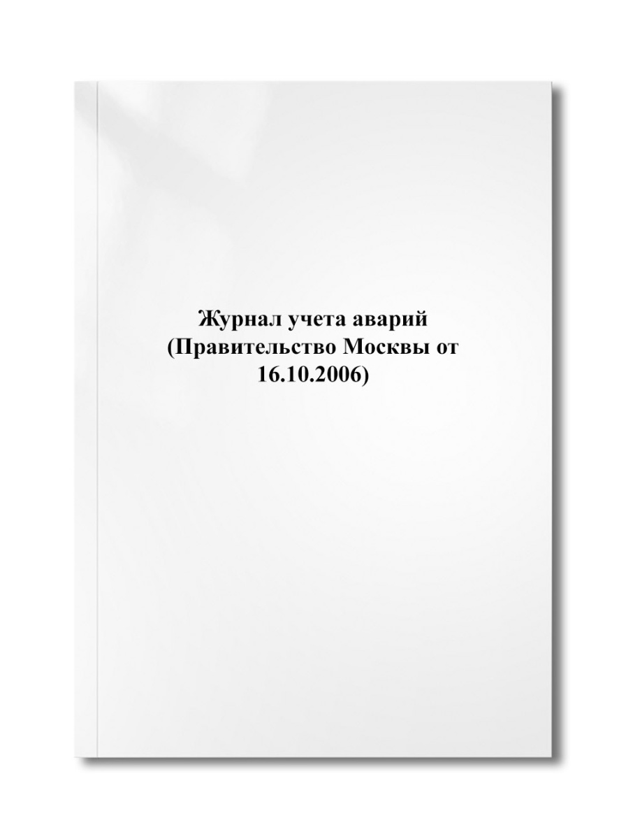 Журнал учета аварий (Правительство Москвы от 16.10.2006)