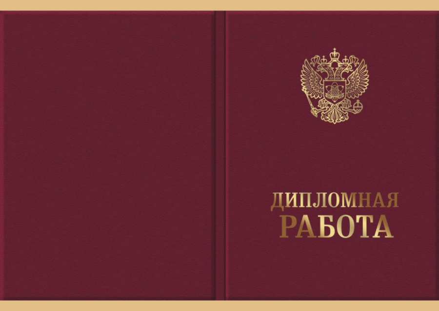 Обложка для Дипломной работы