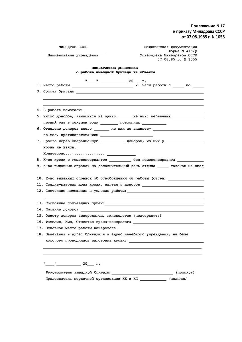 Оперативное донесение о работе выездной бригады на объекте. Форма 415/у