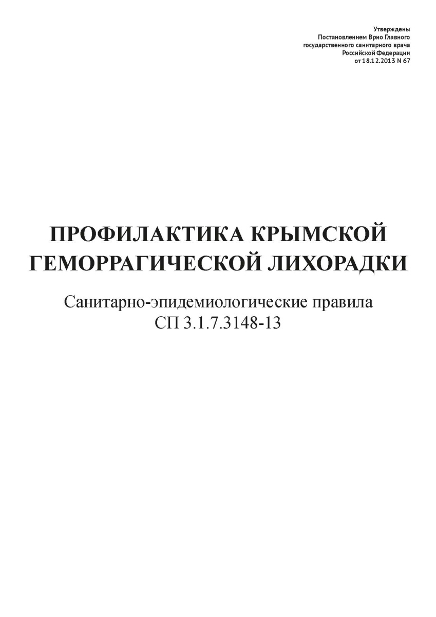 СП 3.1.7.3148-13