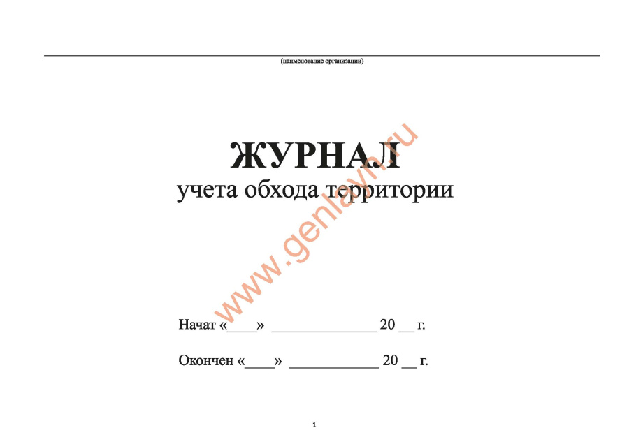 Журнал учета обхода территории.