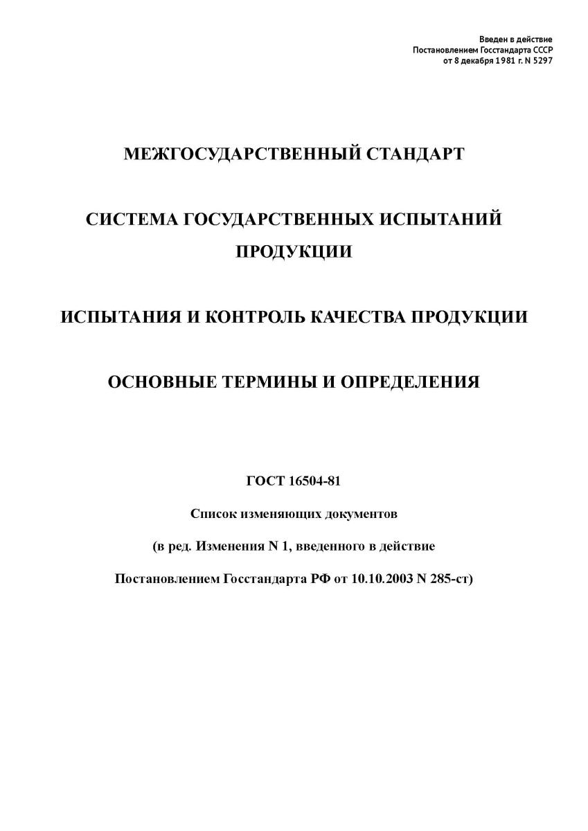 ГОСТ 16504-81 Система государственных испытаний продукции. Испытания и контроль качества продукции.