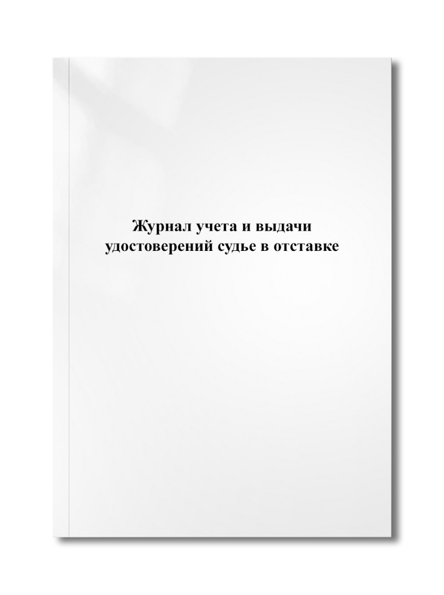 Журнал учета и выдачи удостоверений судье в отставке