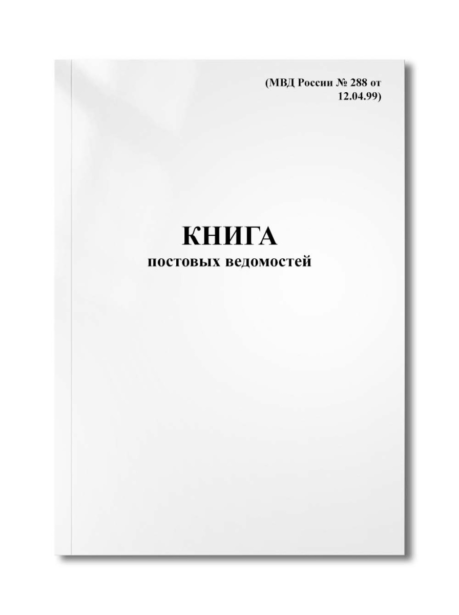 Книга постовых ведомостей (МВД России № 288 от 12.04.99)