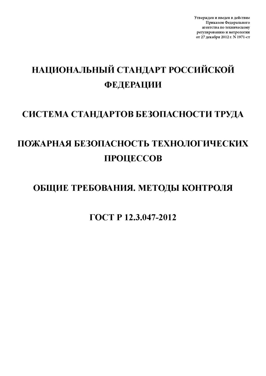 ГОСТ Р 12.3.047-2012 ССБТ Пожарная безопасность технологических процессов. Общие