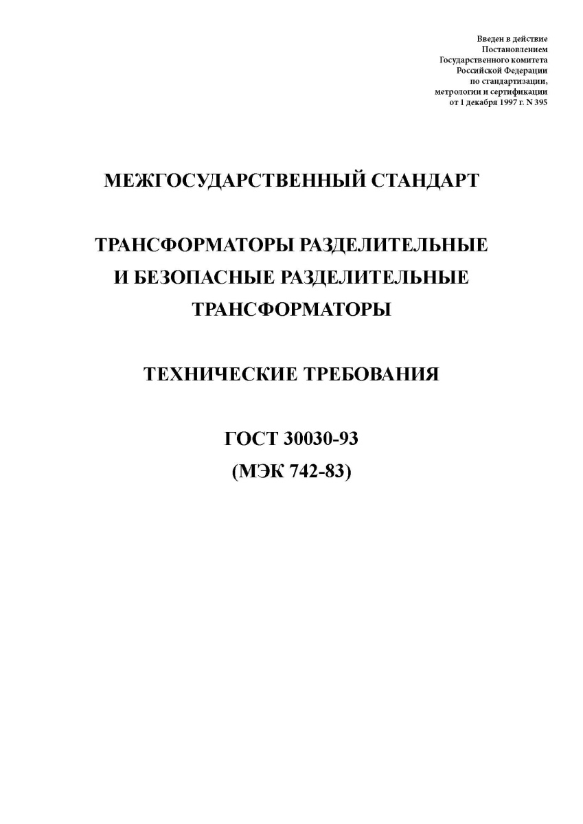 ГОСТ 30030-93 Трансформаторы разделительные и безопасные разделительные трансформаторы