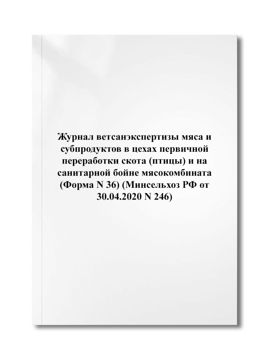 Журнал ветсанэкспертизы мяса и субпродуктов в цехах первичной переработки скота (Форма N 36) (N 246)