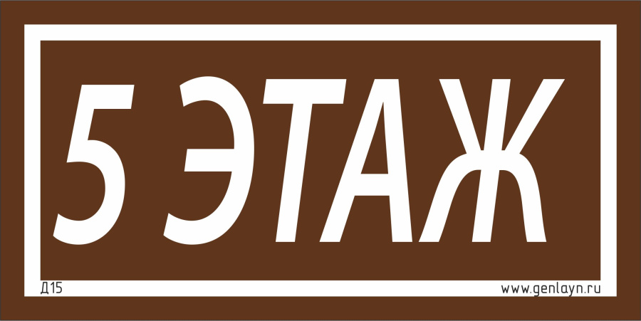 Д15 - 5 этаж (коричневый)