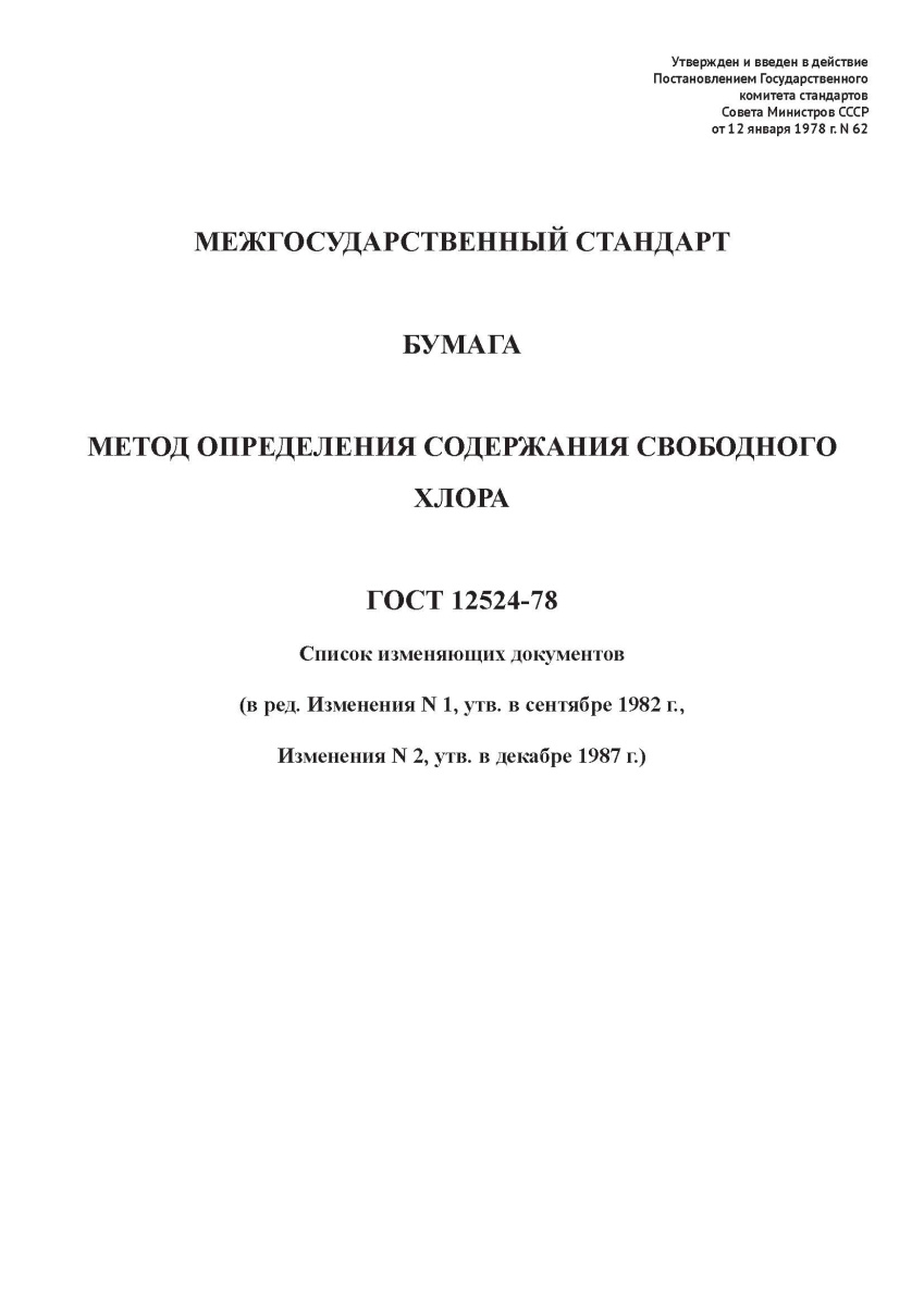 ГОСТ 12524-78 Бумага. Метод определения содержания свободного хлора