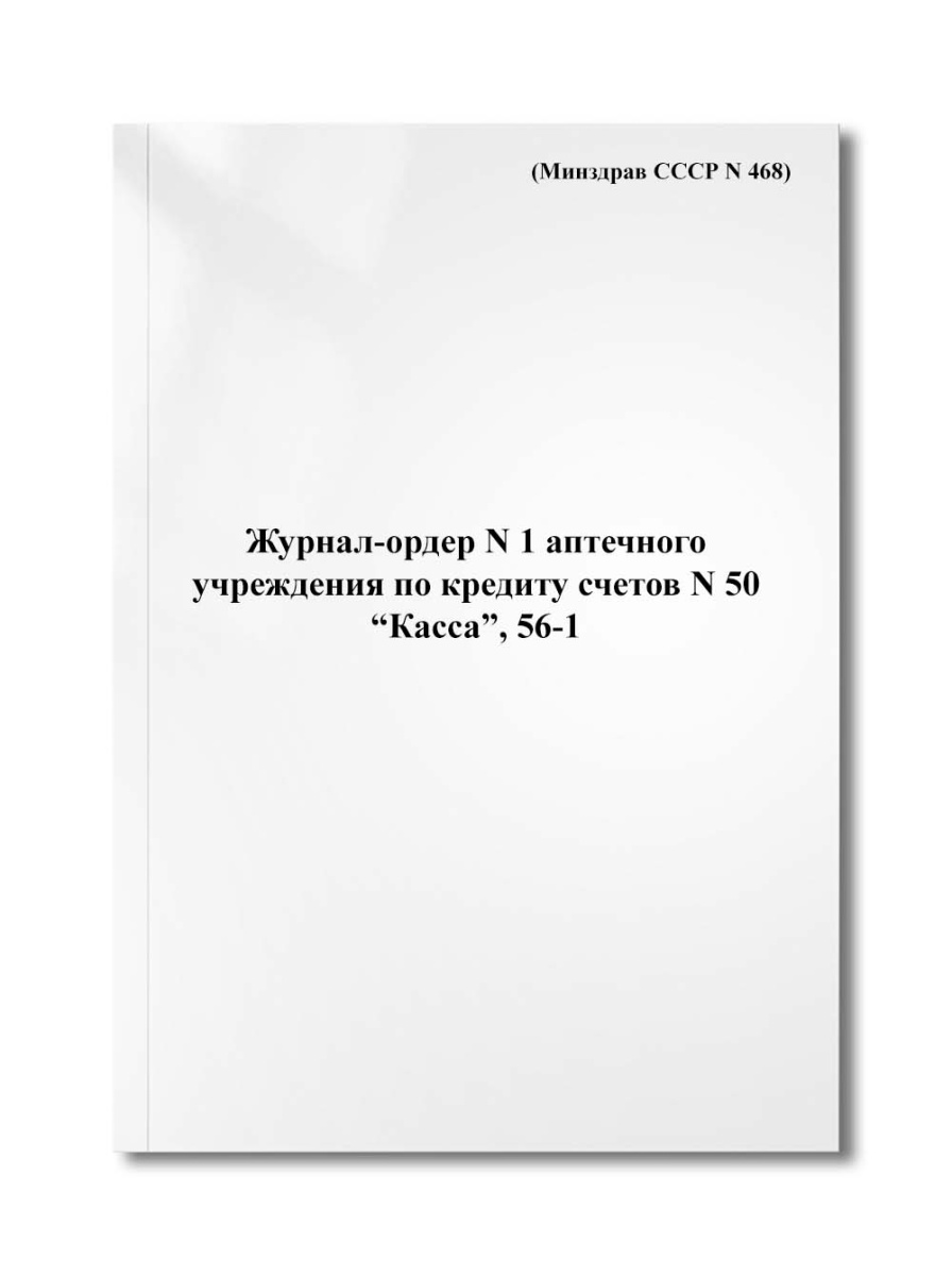 Журнал-ордер N 1 аптечного учреждения по кредиту счетов N 50 "Касса", 56-1 (Минздрав СССР N 468)
