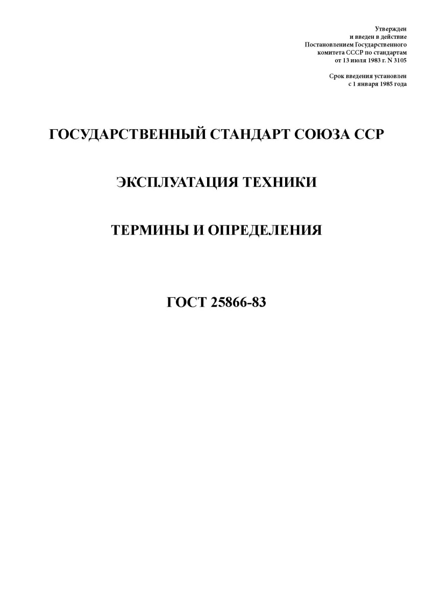 ГОСТ 25866-83. Эксплуатация техники. Термины и определения