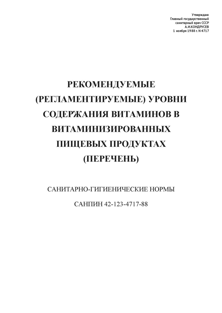 СанПиН 42-123-4717-88
