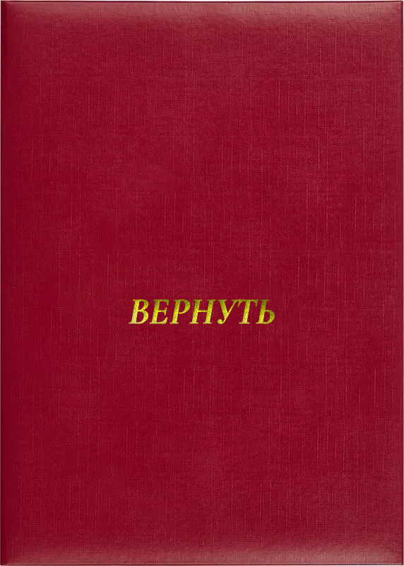 Папка адресная «Вернуть»