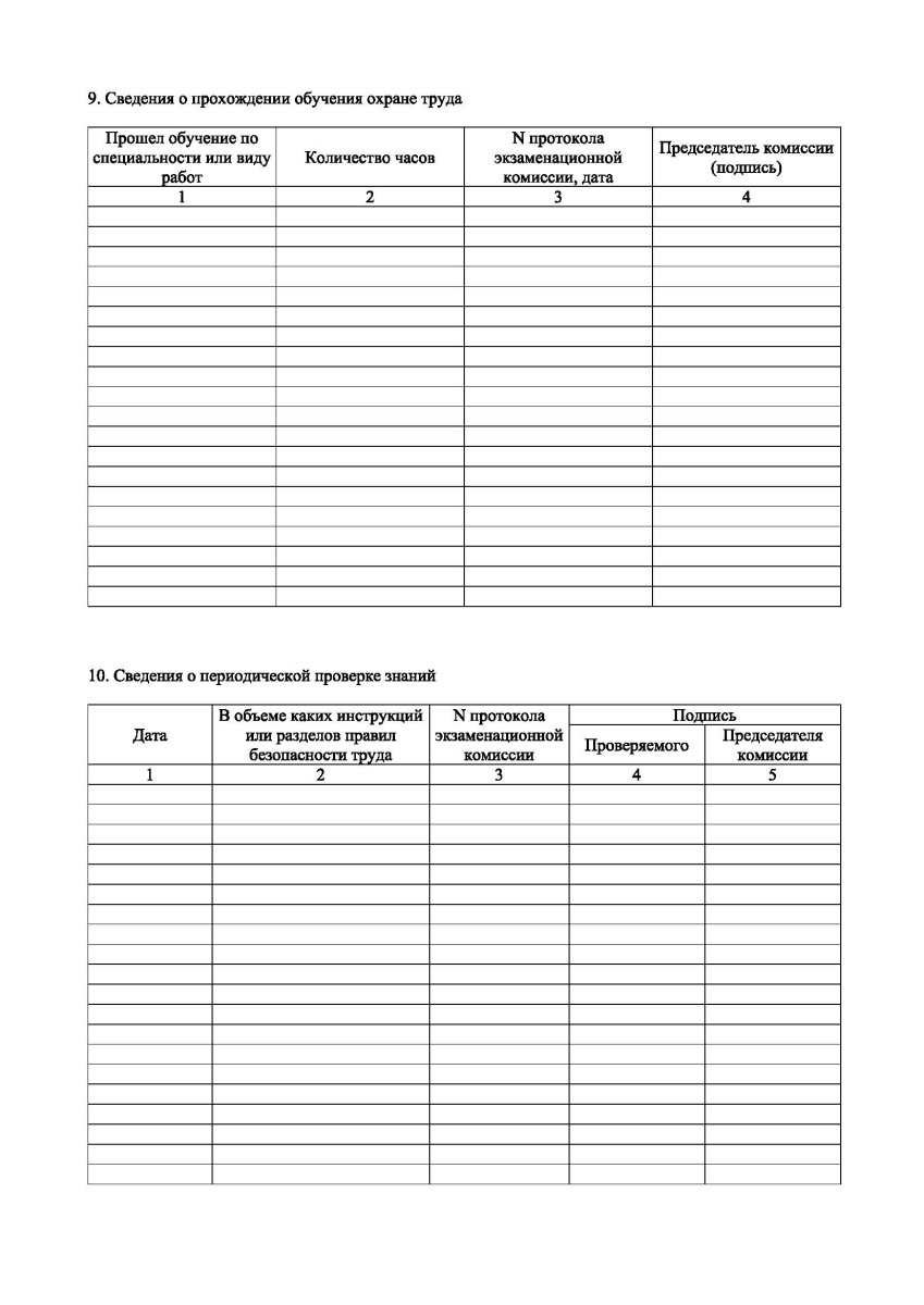  Личная карточка прохождения обучения безопасности труда (ГОСТ 12.0.004-2015)