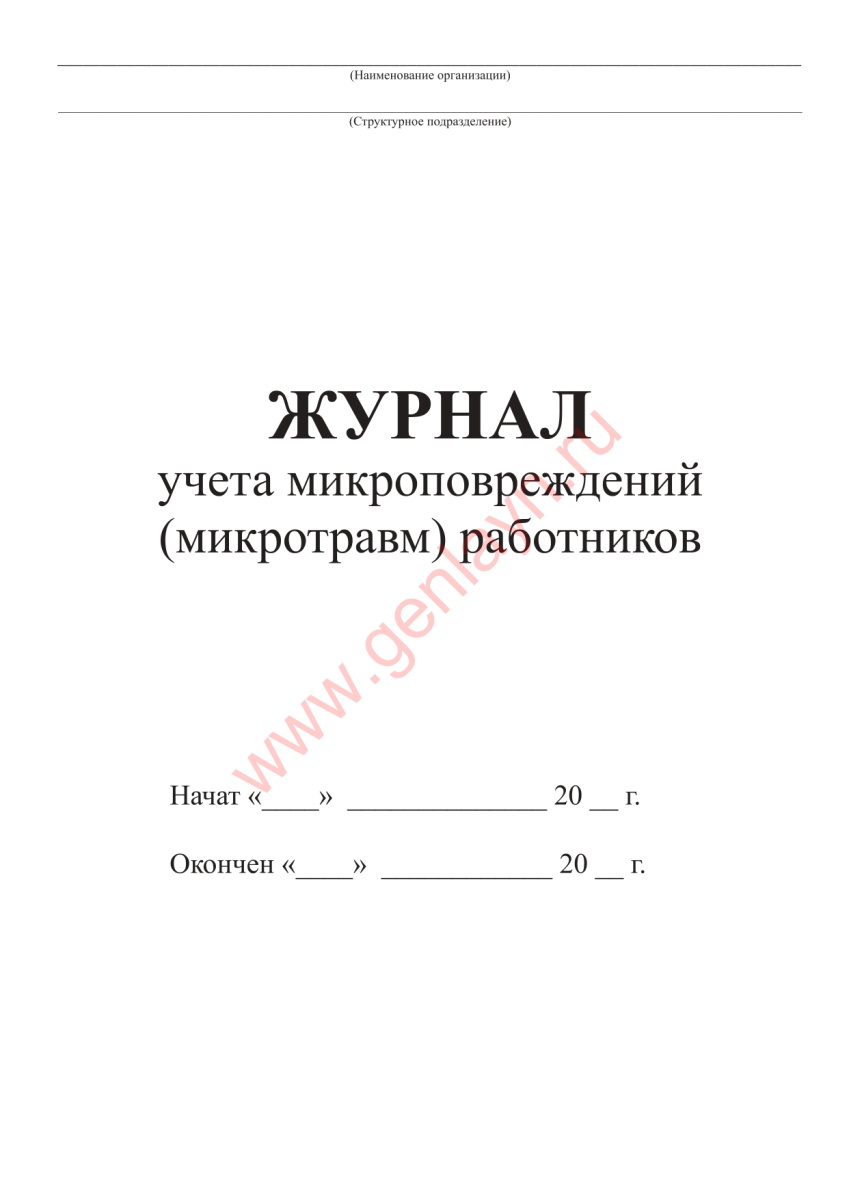 Журнал учета микроповреждений (микротравм) работников (Приказ Минтруда РФ от 15.09.2021 N 632Н)