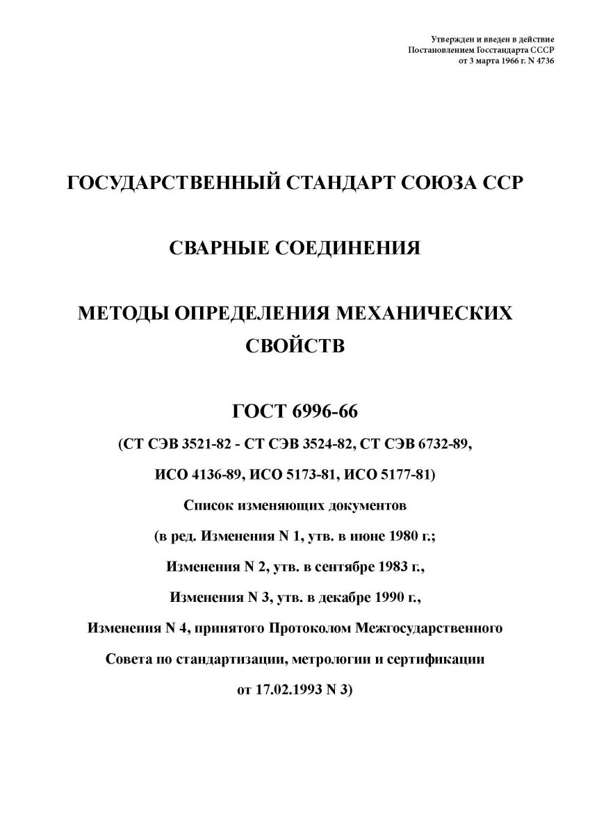 ГОСТ 6996-66. Сварные соединения. Методы определения мех свойств. (С изме№ 1, 2, 3, 4)