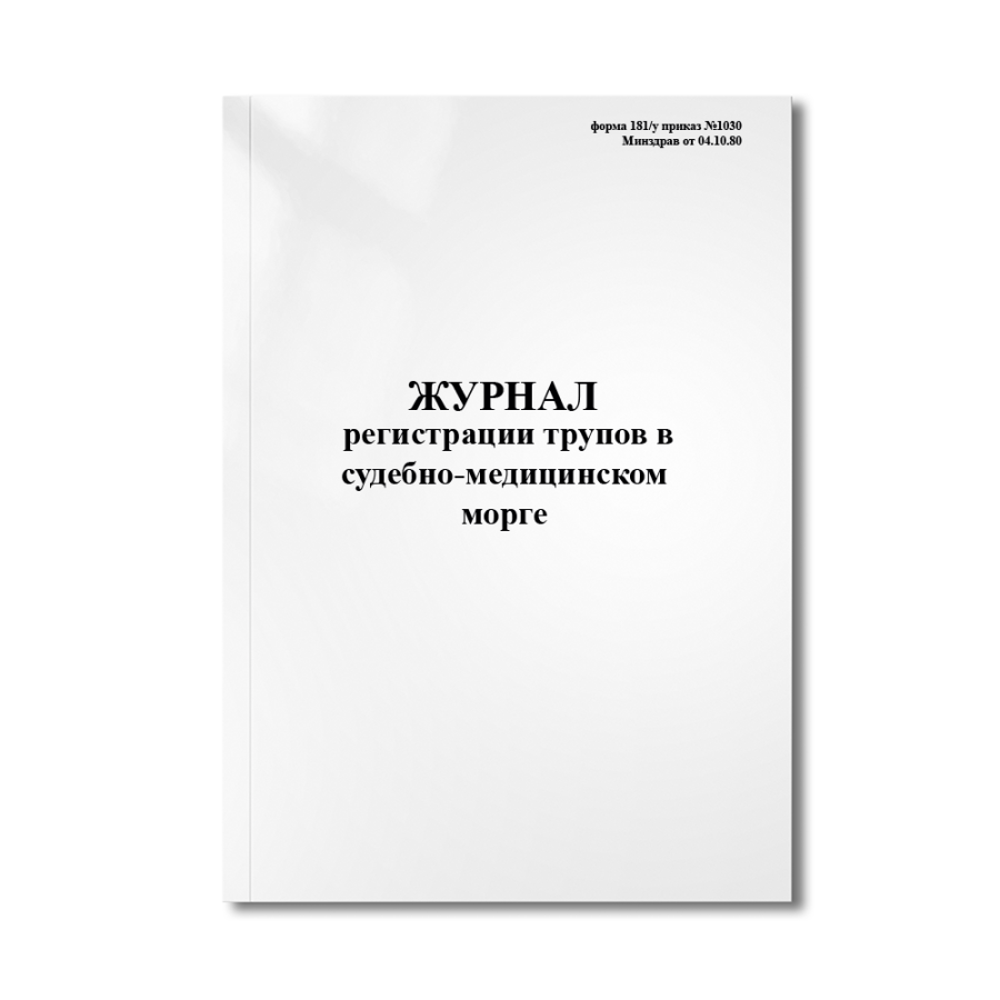 Журнал регистрации трупов в судебно-медицинском морге (форма 181/у приказ №1030 Минздрав от 04.10.80