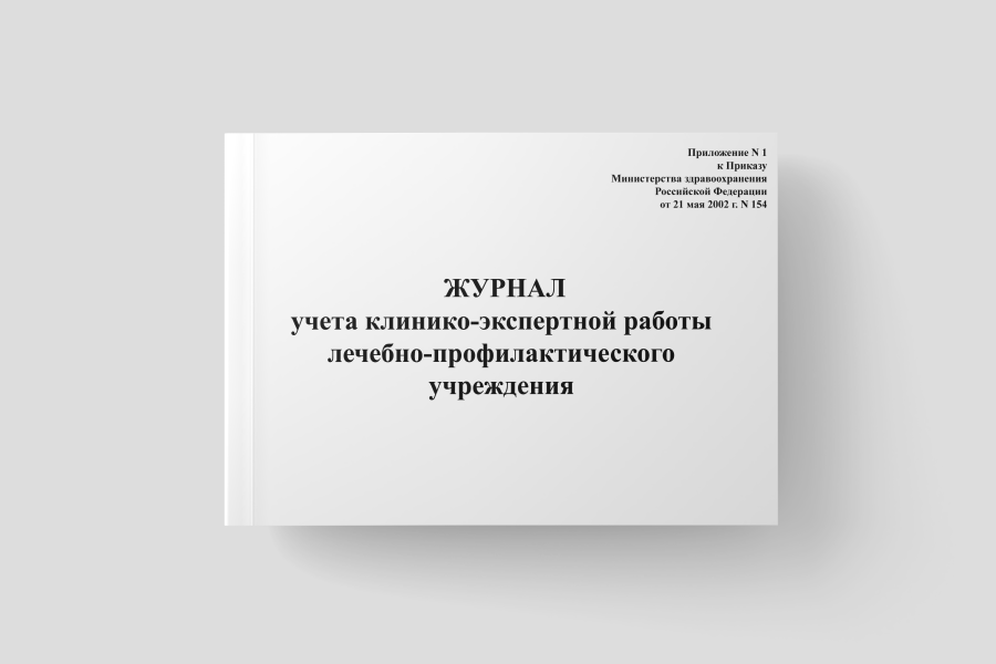 Журнал учета клинико-экспертной работы лечебно-профилактического учреждения (приказ №154 от 21.05.02
