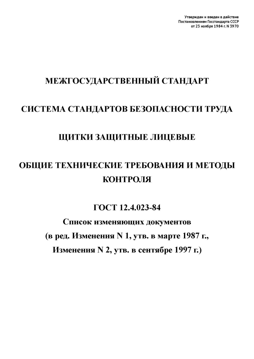 ГОСТ 12.4.023-84 Система стандартов безопасности труда. Щитки защитные лицевые. Общие технические
